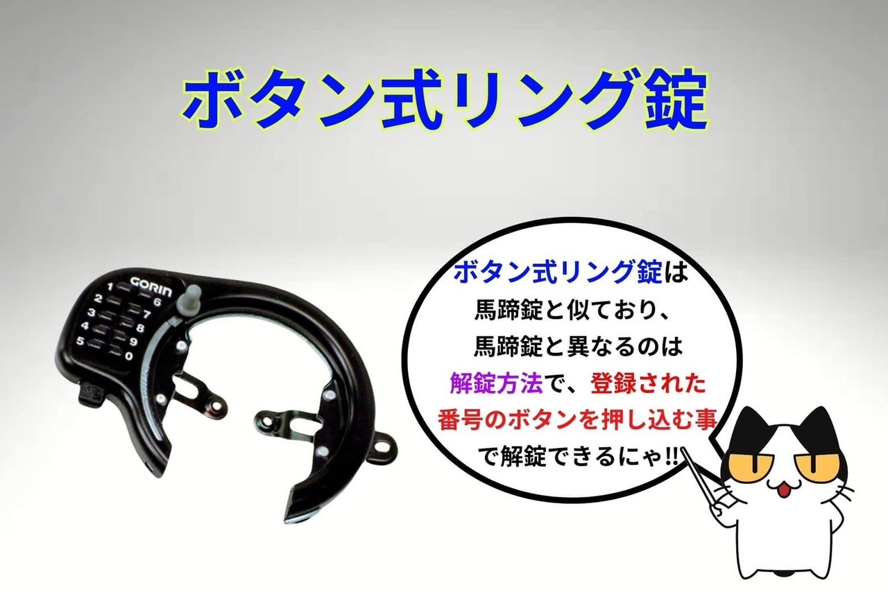 自転車の鍵「ボタン式リング錠」