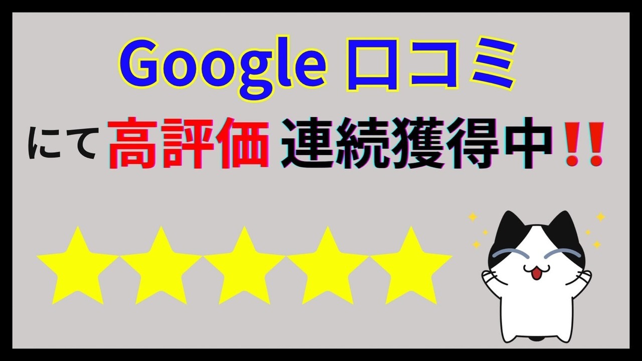 Google 口コミにて高評価連続獲得中！