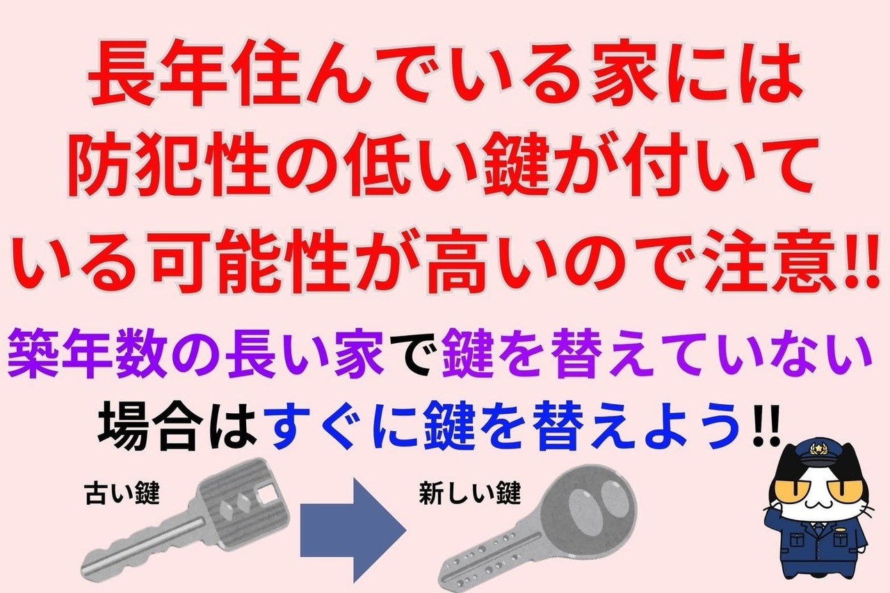 長年住んでいる家には防犯性の低い鍵が付いている可能性が高いので注意‼︎