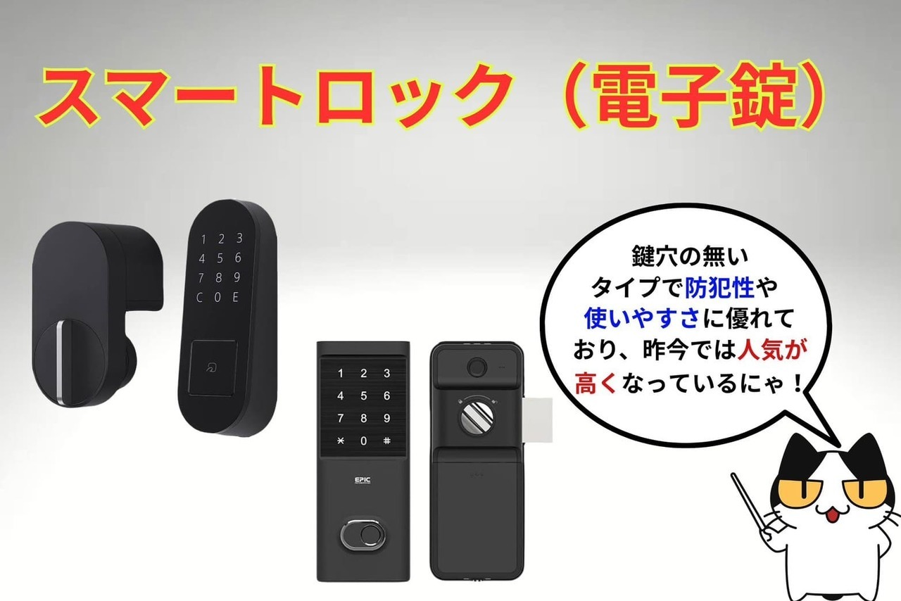スマートロック（電子錠）