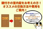 鍵付きの室内錠に交換をお考えの方！オススメの交換方法や費用と相場をご案内！