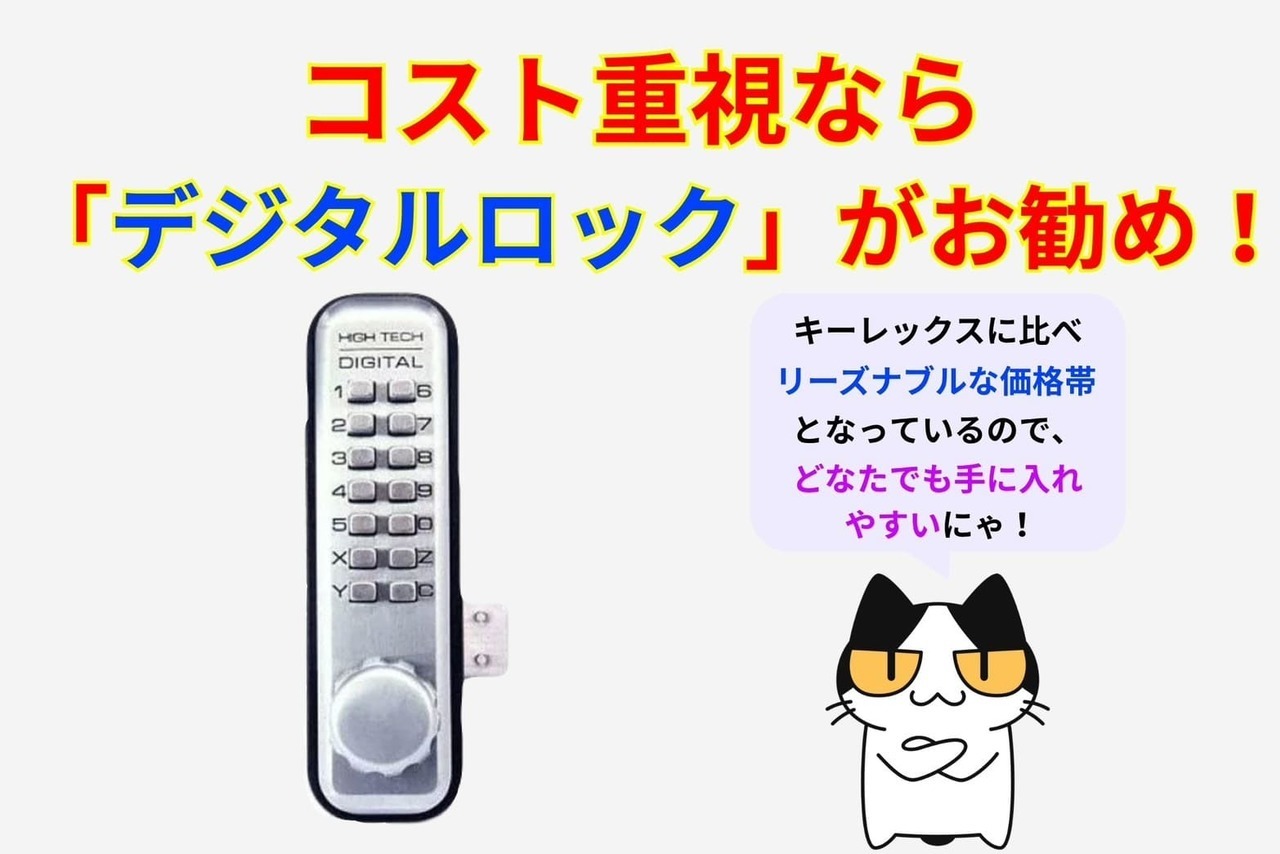 コストを重要視されている方は「デジタルロック」がオススメ！