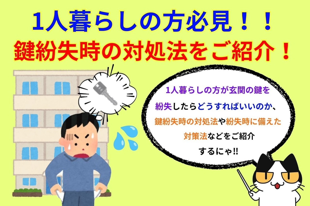 1人暮らしの方必見！鍵を無くして家に入れない場合の対処法や対策法をご紹介！