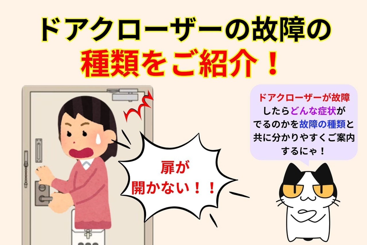 ドアクローザーの故障の種類をご紹介！