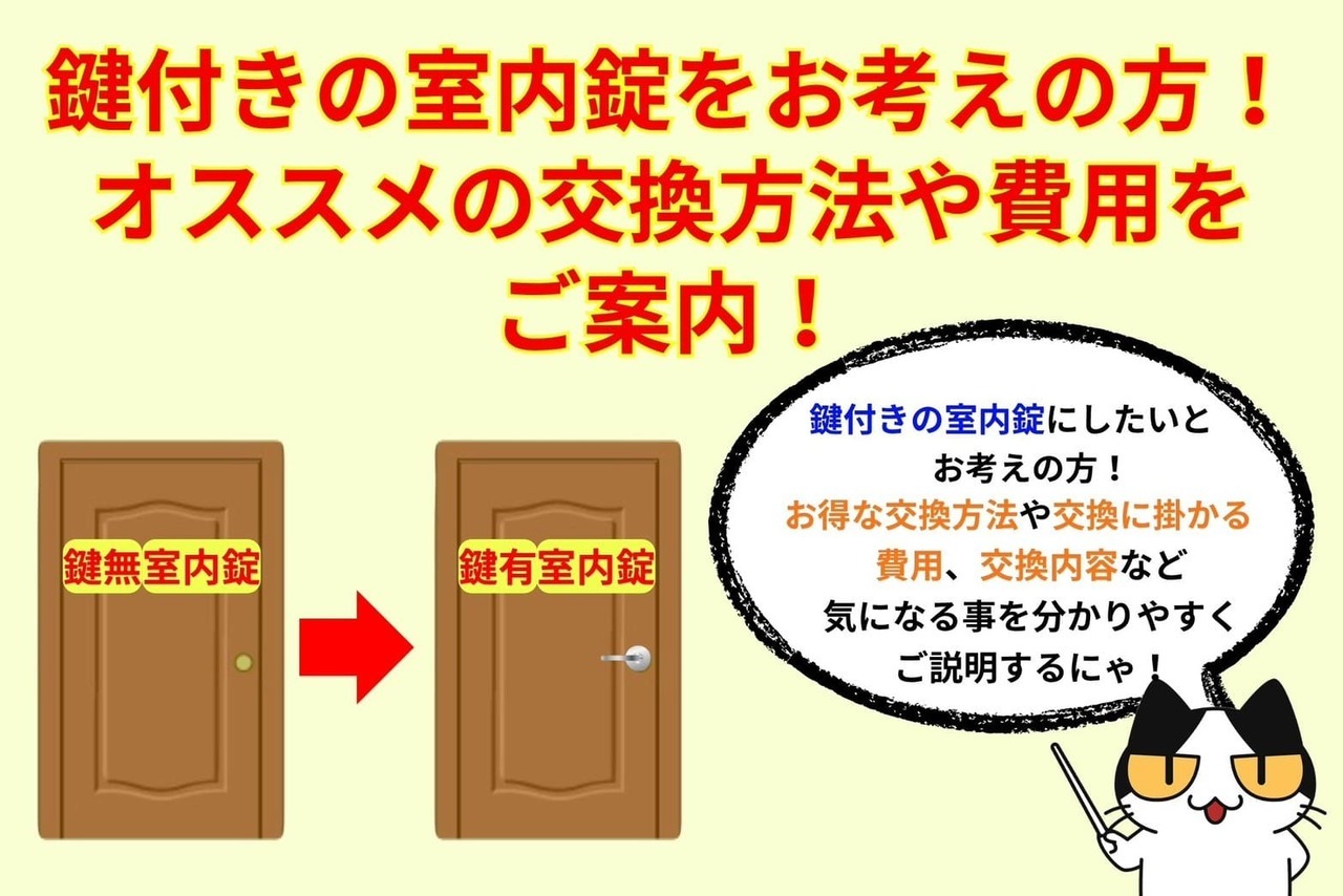鍵付きの室内錠に交換をお考えの方！オススメの交換方法や費用と相場をご案内！