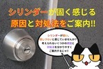 シリンダーが固く回しずらいと感じる原因と対処法をご紹介‼︎