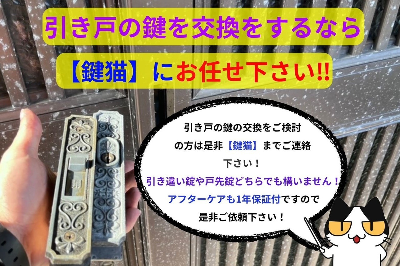 引き戸の鍵交換をするなら【鍵猫】にお任せ！