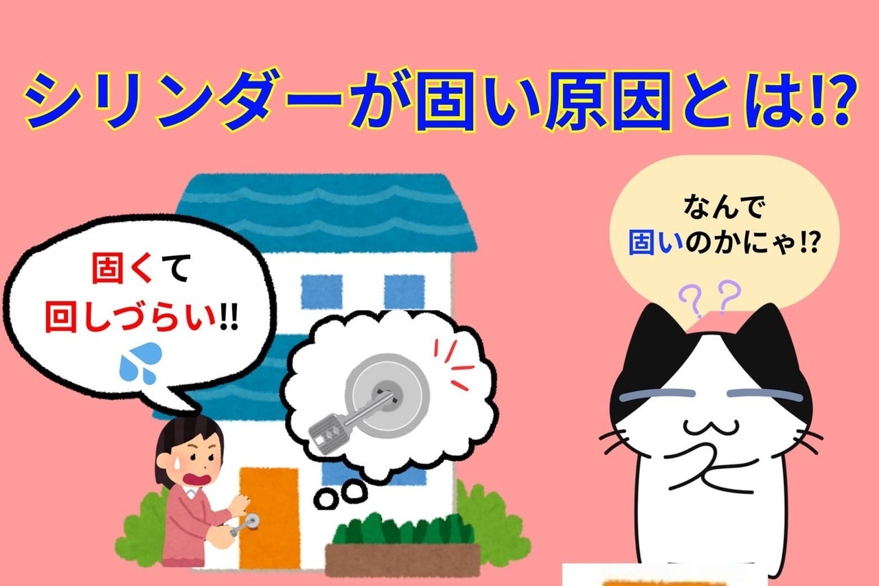 シリンダーが固い原因とは⁉︎