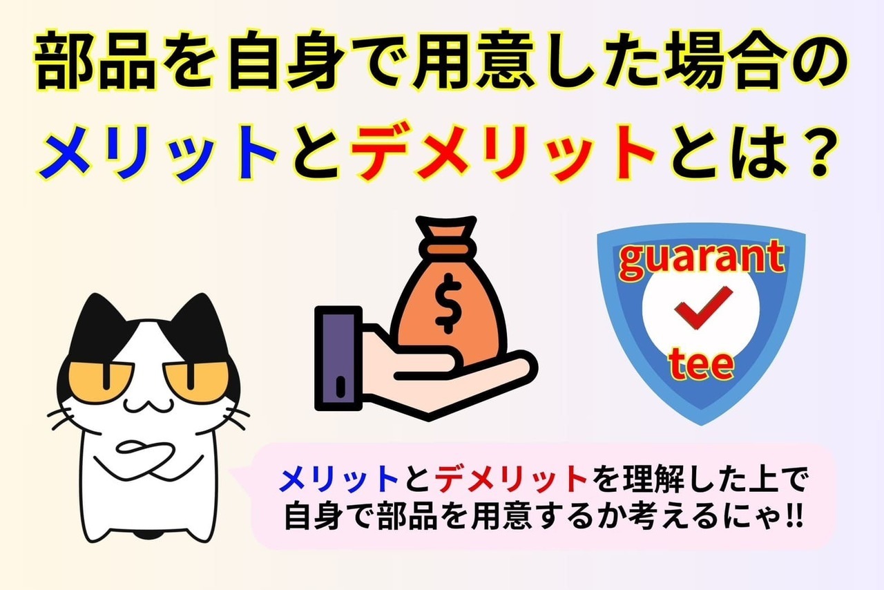 部品を自身で要した場合のメリットとデメリットとは？