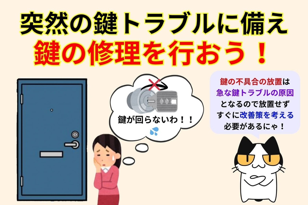 突然の鍵トラブルに備え鍵の修理を行おう！