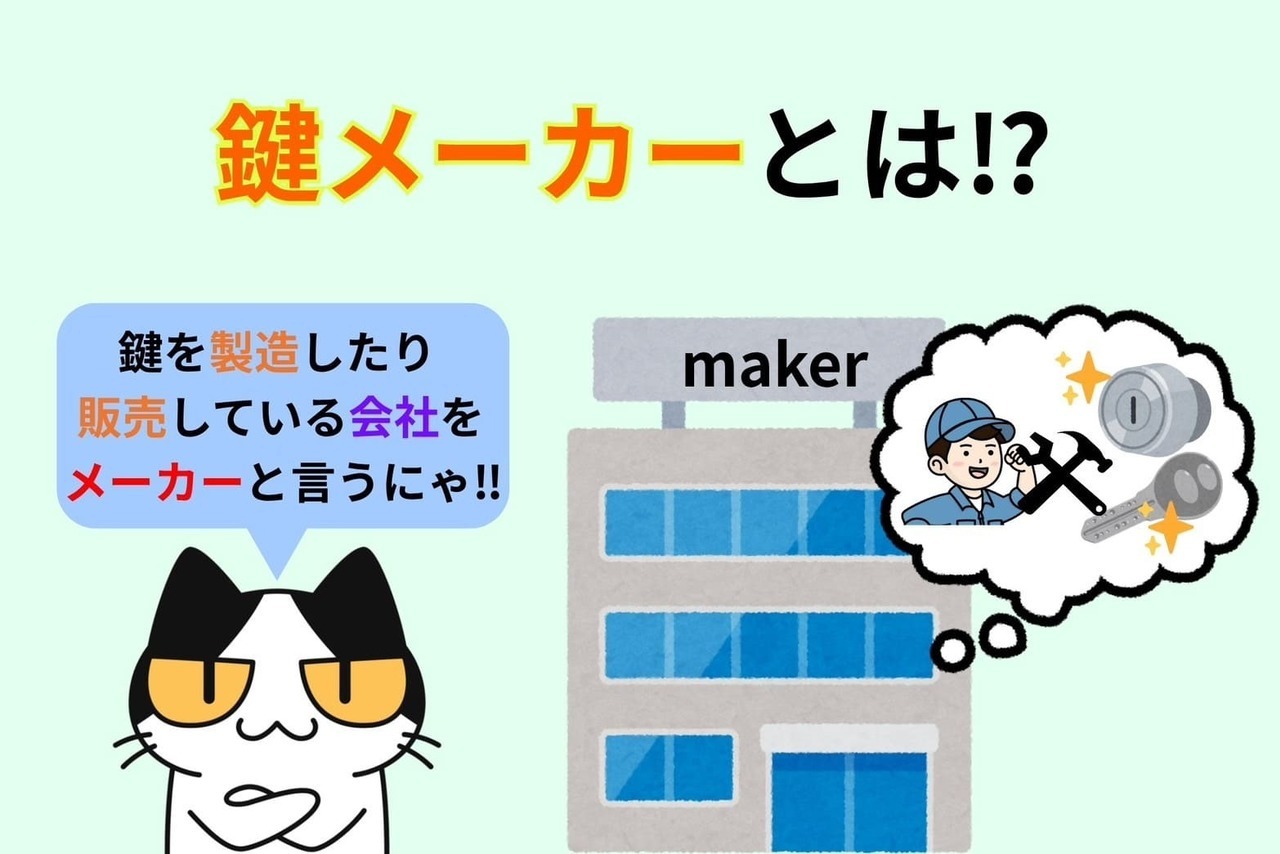 鍵メーカーとは⁉︎