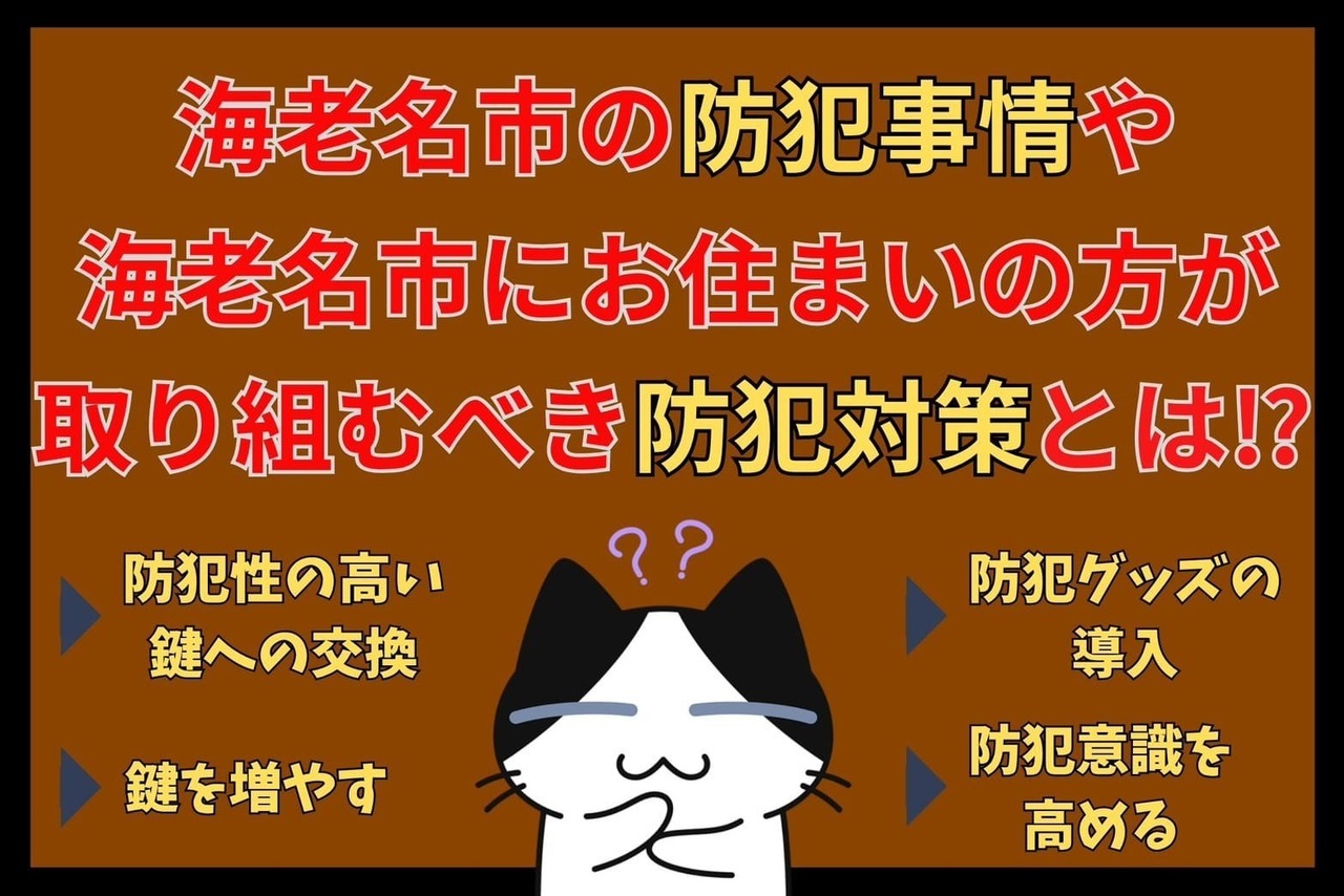 海老名市の防犯事情や海老名市にお住まいの方が取り組むべき防犯対策とは⁉︎