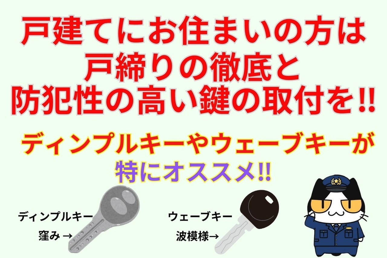 戸建にお住まいの方は戸締りの徹底と防犯性の高い鍵の取付を‼︎