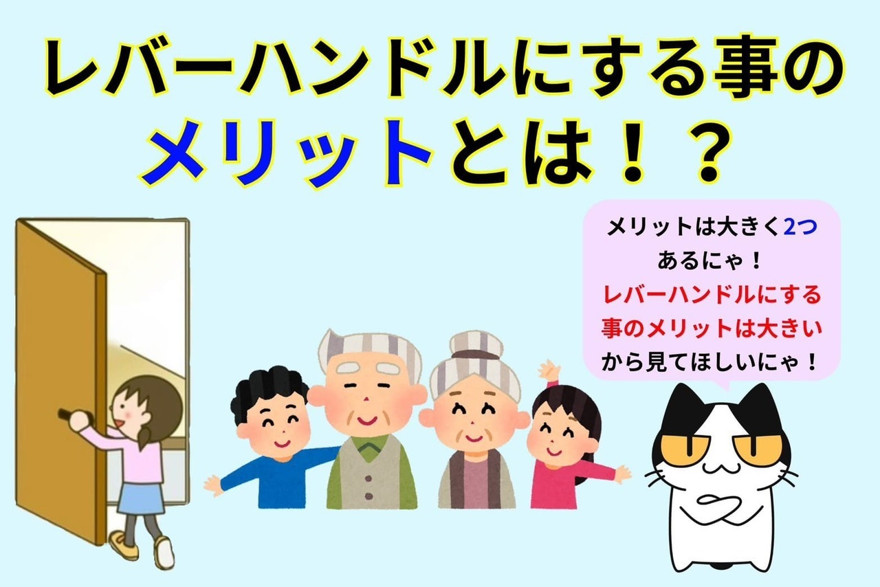 玉座からレバーハンドルにした場合のメリットをご紹介！
