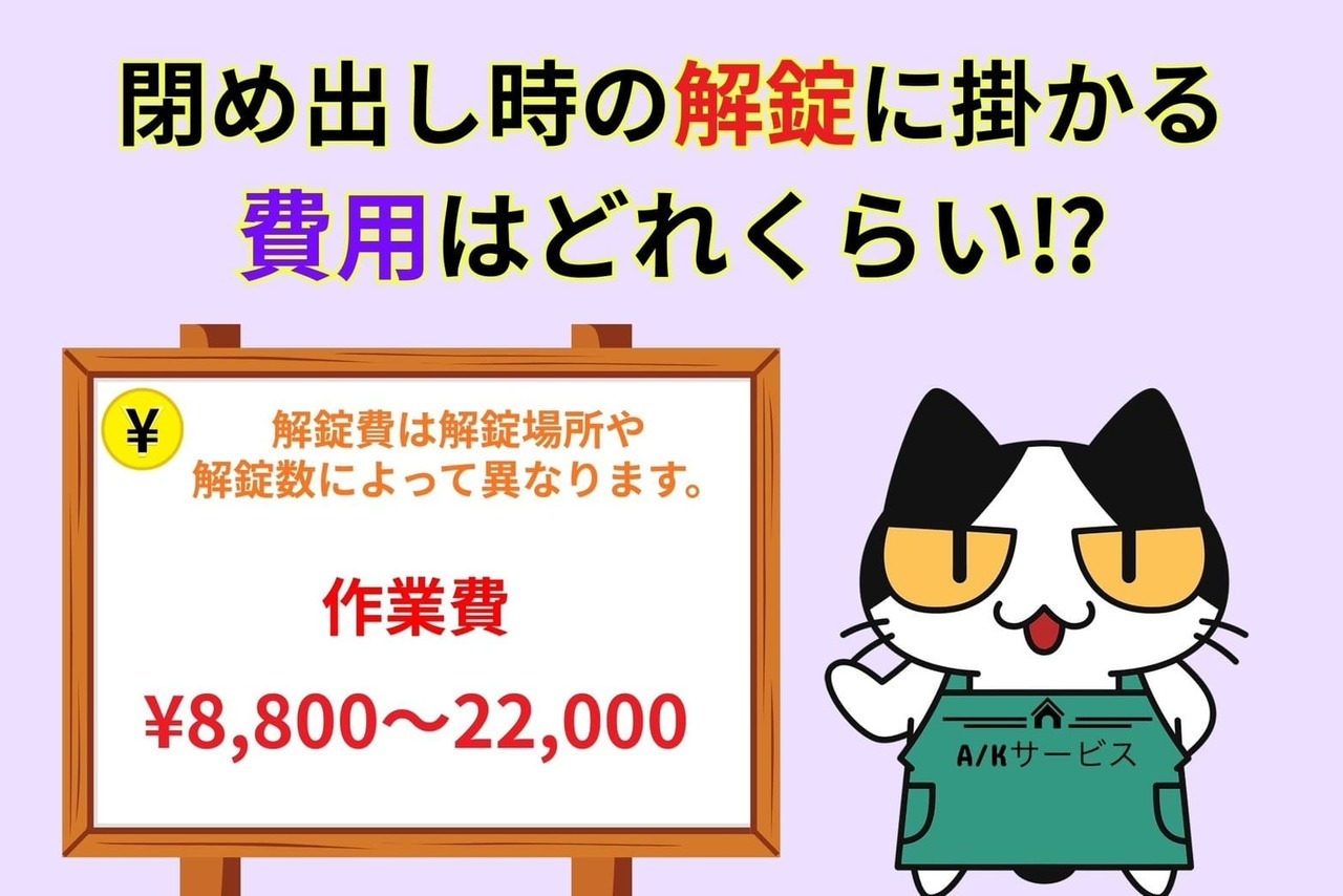 閉め出しにあった際に掛かる解錠費用は⁉︎