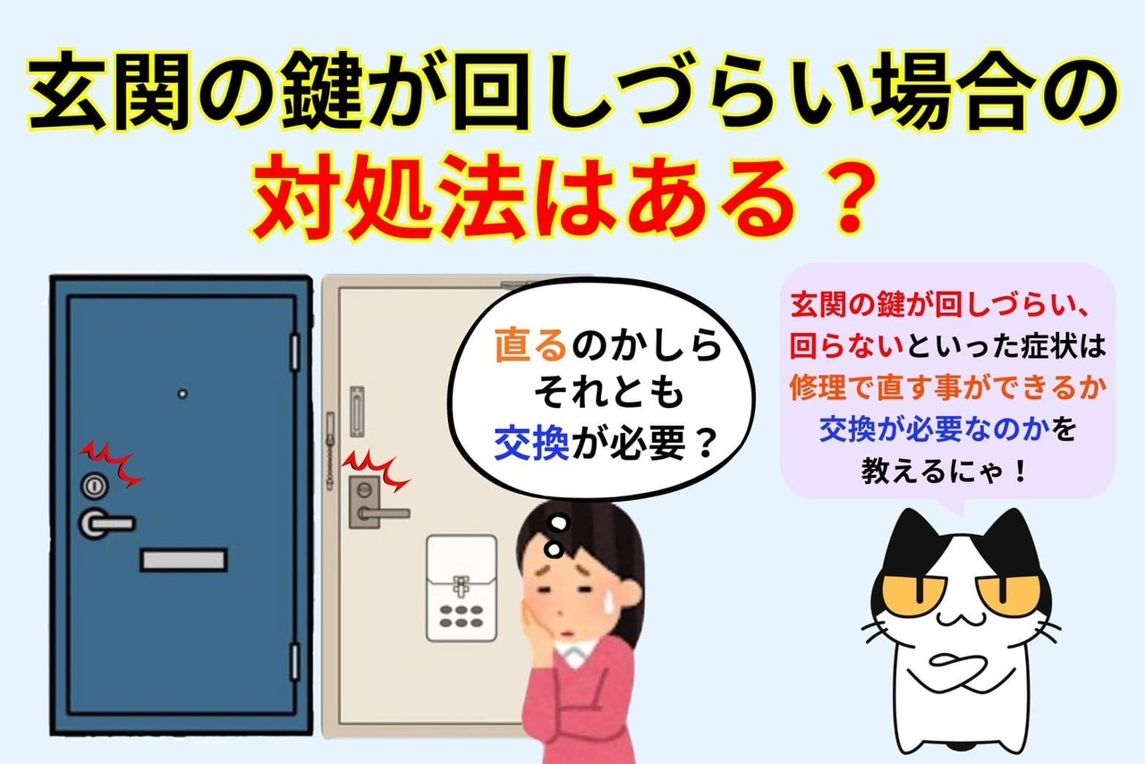玄関の鍵が回しづらくなった場合の対処法はある？