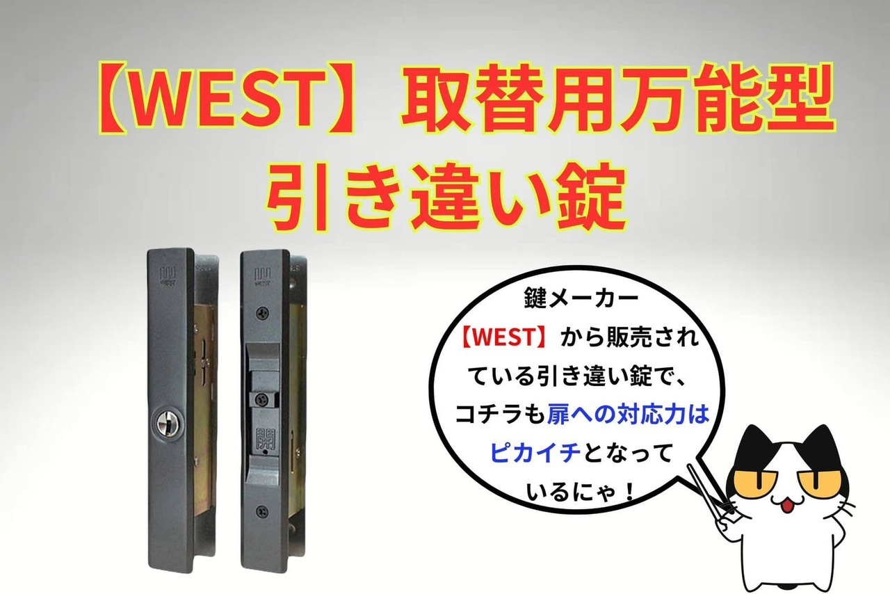 【WEST】取替用万能型引き違い錠