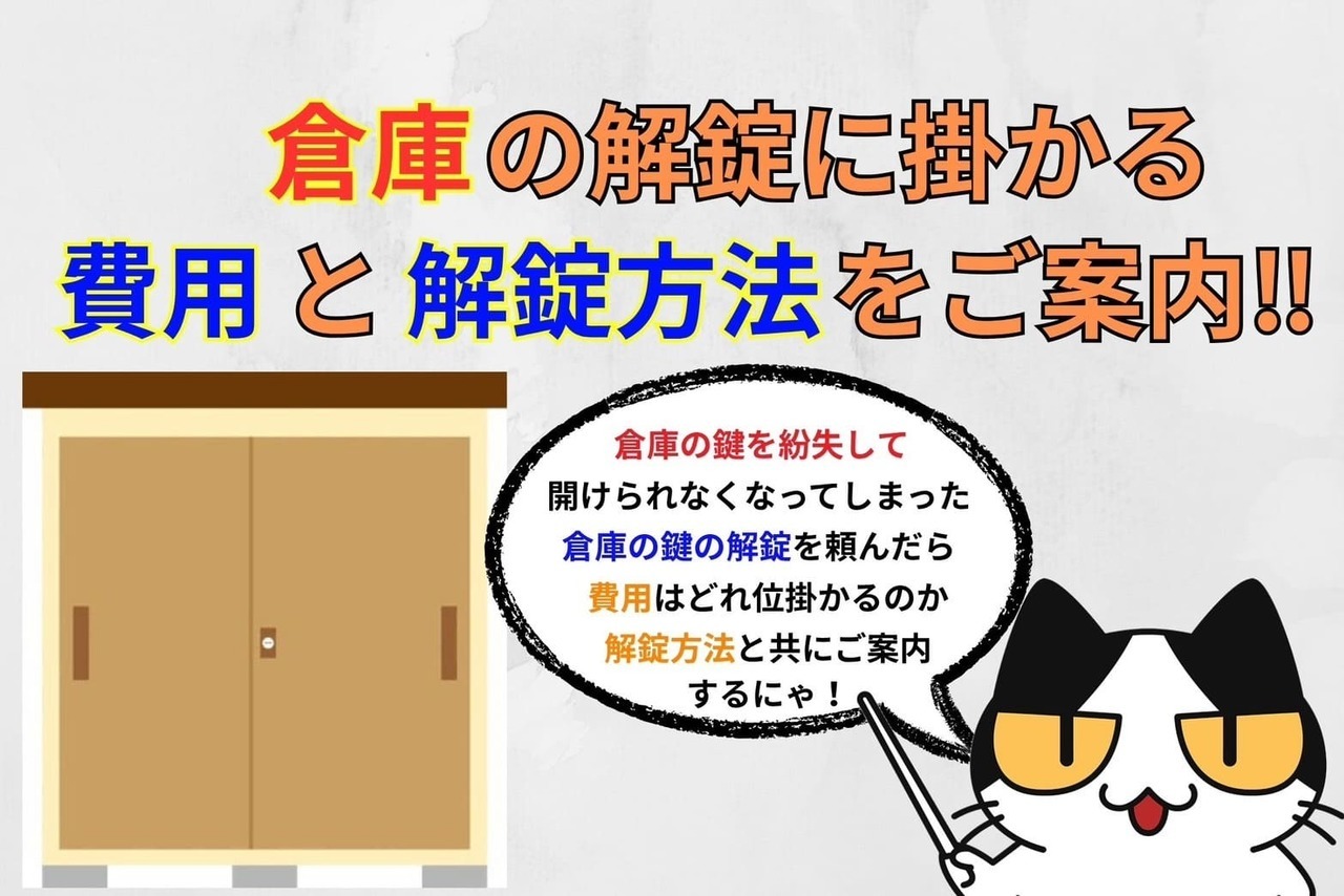 倉庫の解錠に掛かる費用と解錠方法をご案内‼︎