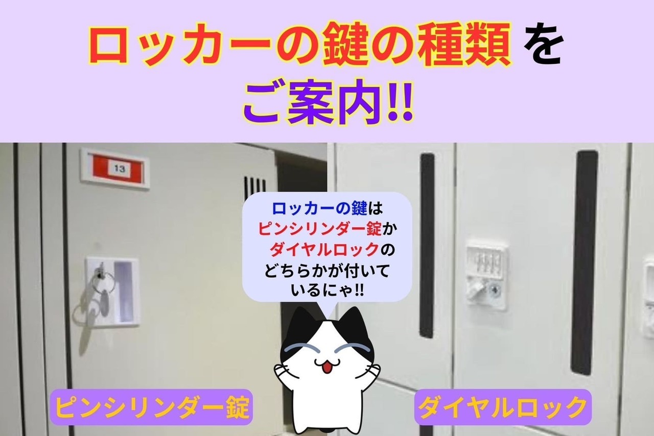 ロッカーの鍵の種類をご案内‼︎