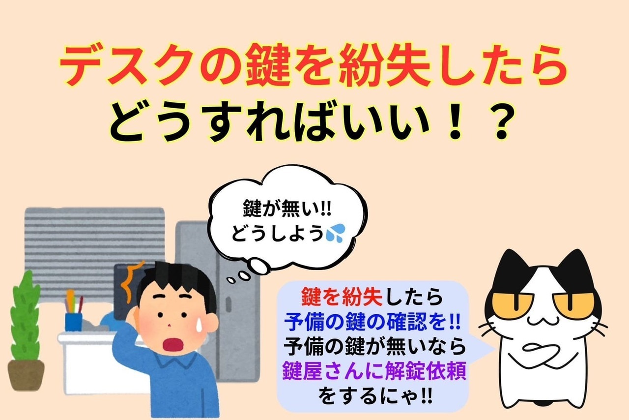 デスクの鍵を紛失したらどうすればいい⁉︎