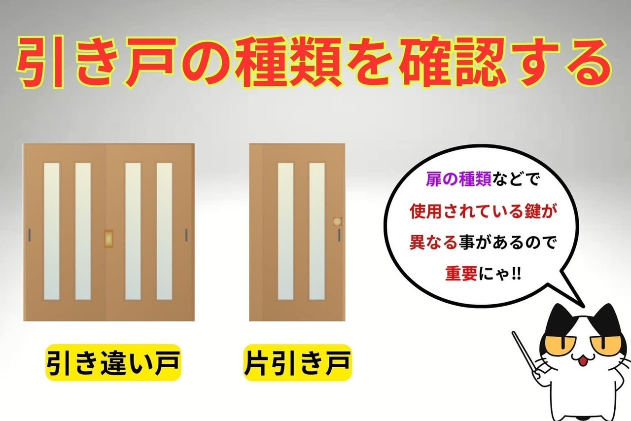 引き戸の鍵購入時は引き戸の種類を確認する