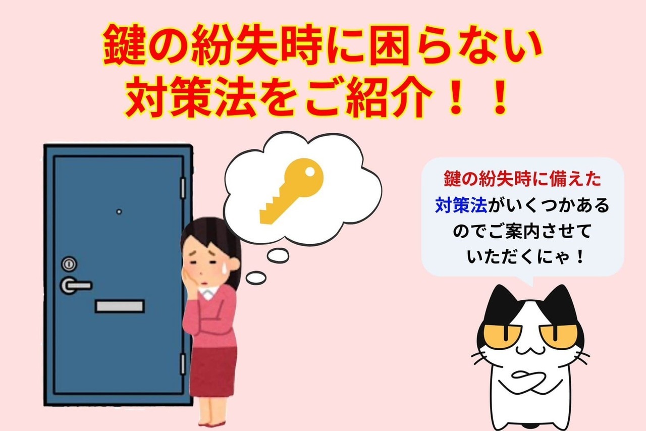 鍵の紛失時に困らない対策法がある？