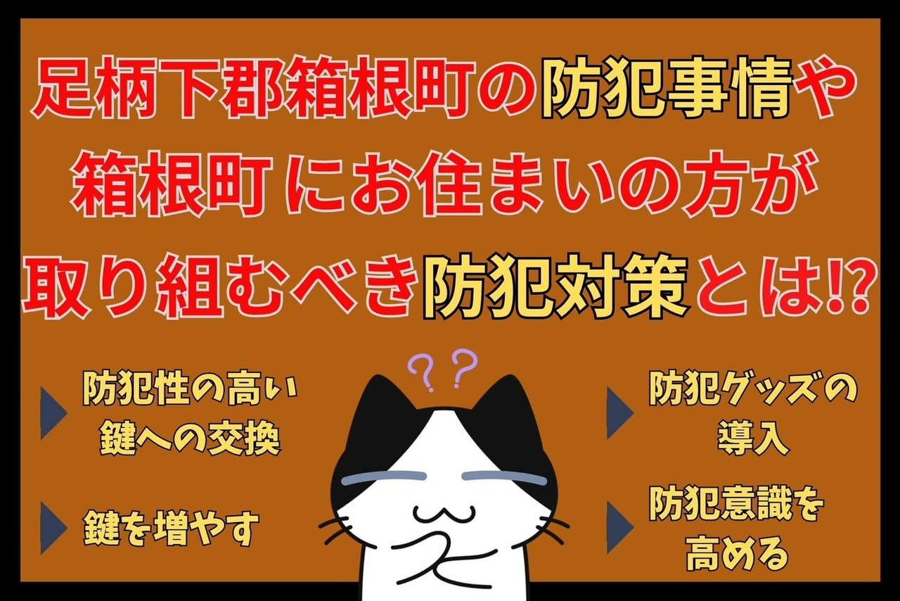 足柄下郡箱根町の防犯事情や箱根町にお住まいの方が取り組むべき防犯対策とは⁉︎