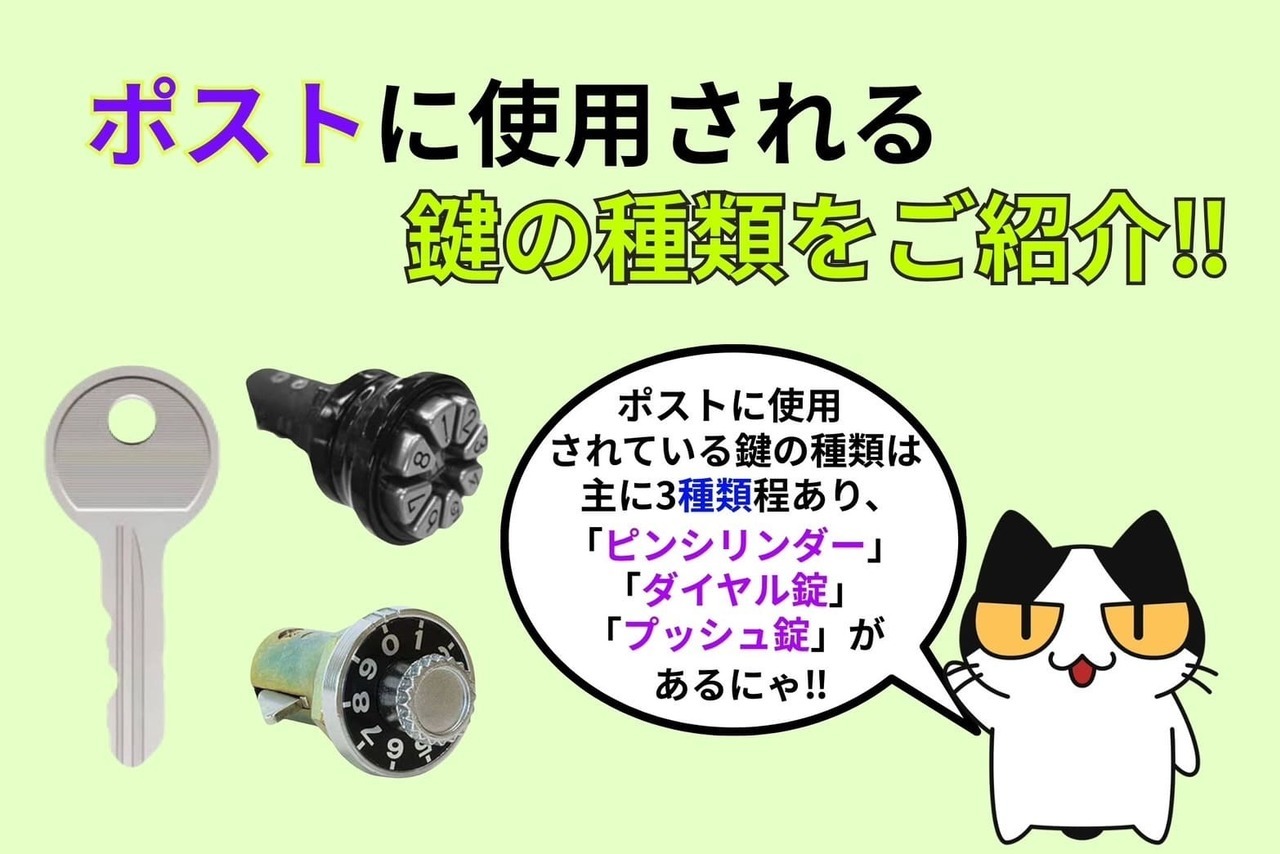 ポストに使用される鍵の種類をご紹介‼︎