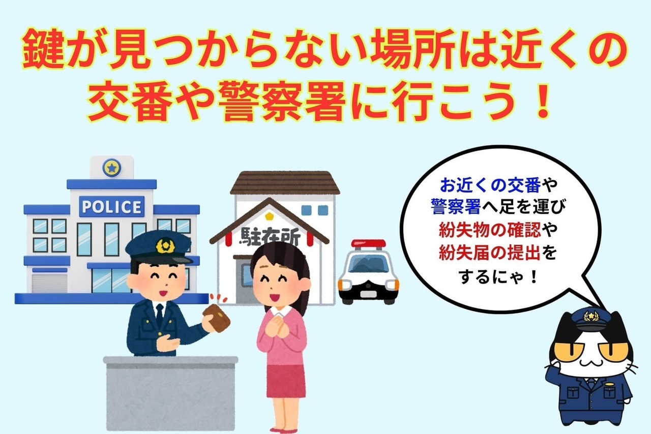鍵が見つからない場合は交番などに確認すると同時に紛失届を提出しよう！