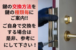 玄関の鍵交換（鍵の種類別）方法をご紹介！
