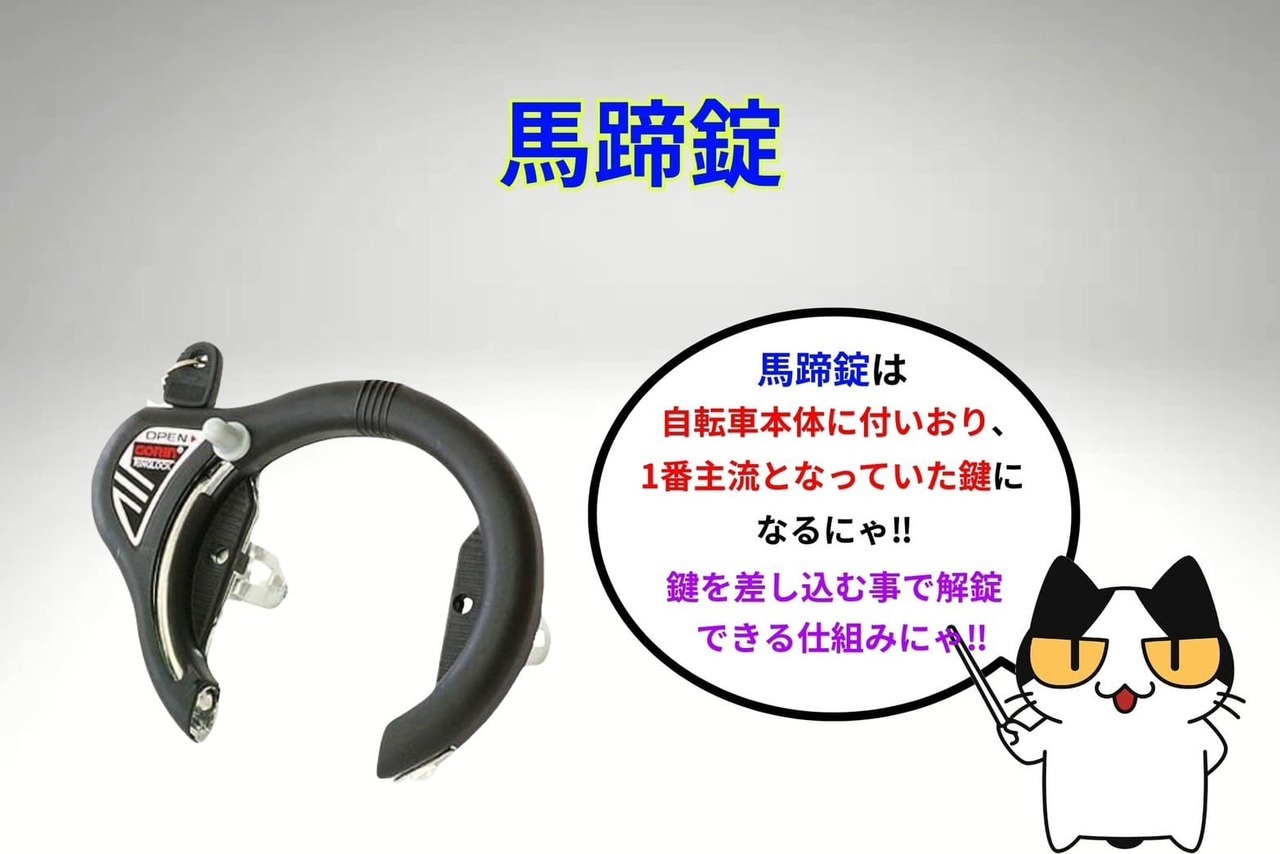 自転車の鍵「馬蹄錠（ばていじょう）」