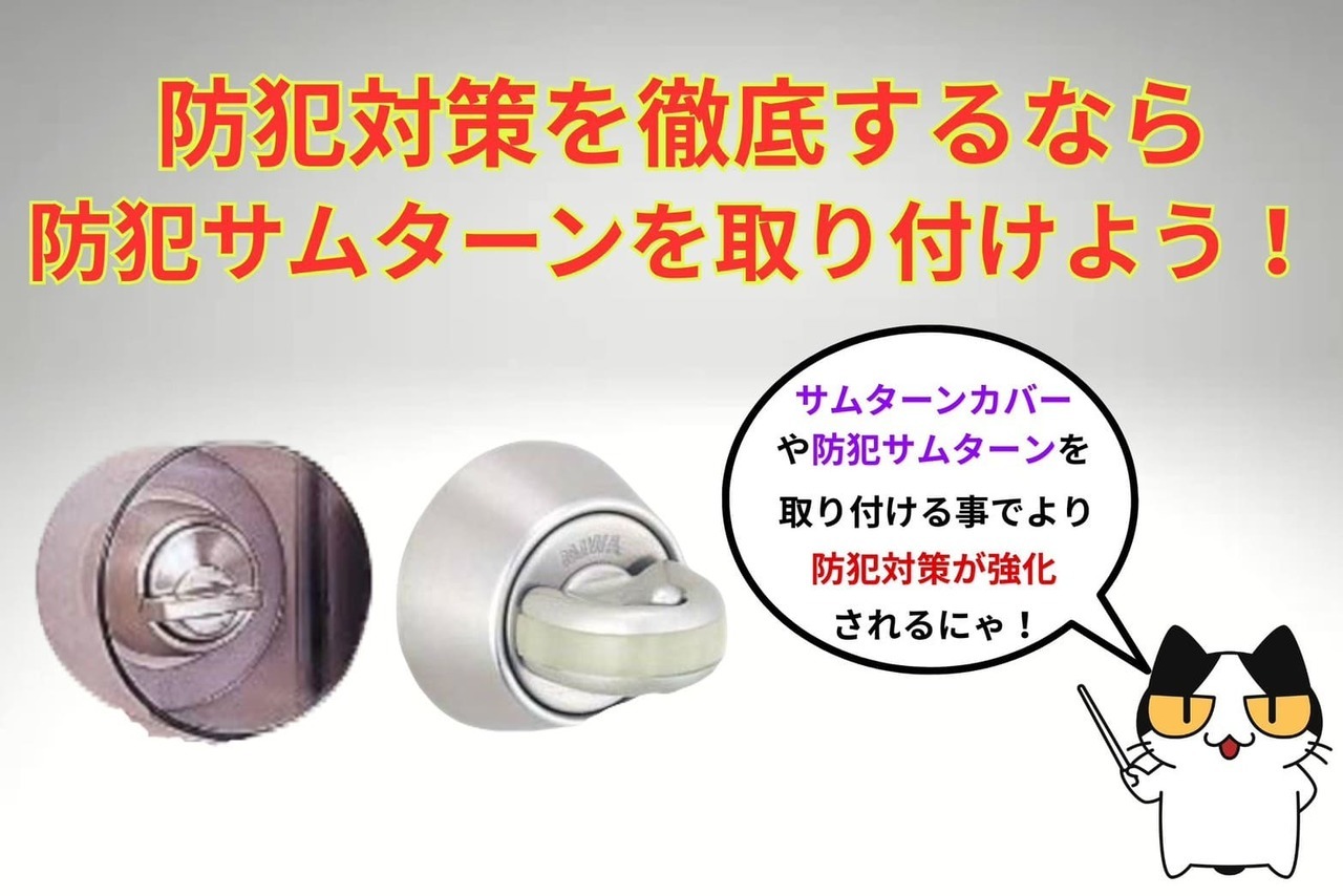 引越し先で防犯対策を徹底するなら防犯サムターンやサムターンカバーを取り付けよう！