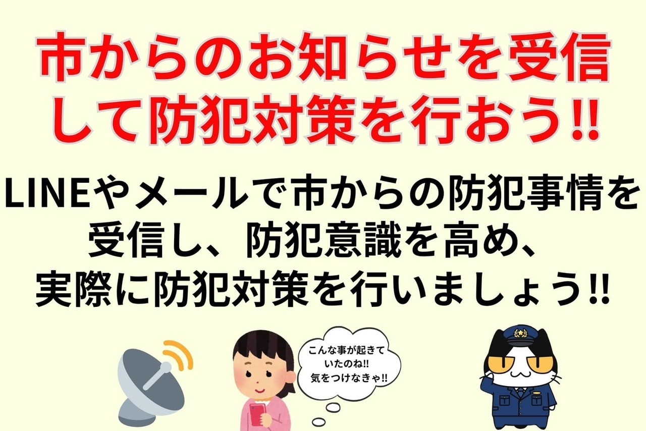 市からのお知らせを受信して防犯対策を行おう‼︎