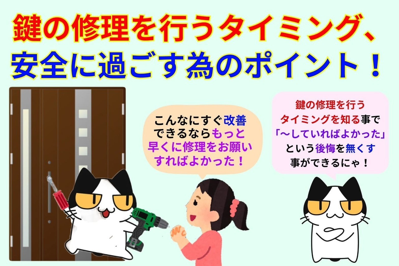 鍵の修理をするべきタイミング、安全に過ごす為のポイント