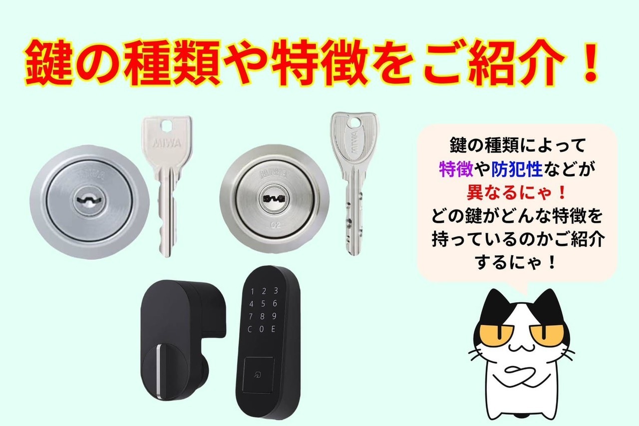鍵の種類や特徴をご紹介！
