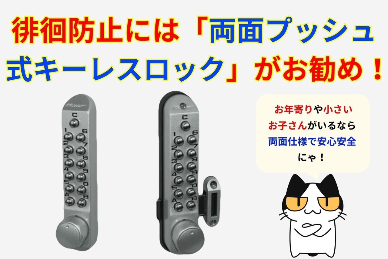 徘徊防止には両面プッシュ式キーレスロックがオススメ！