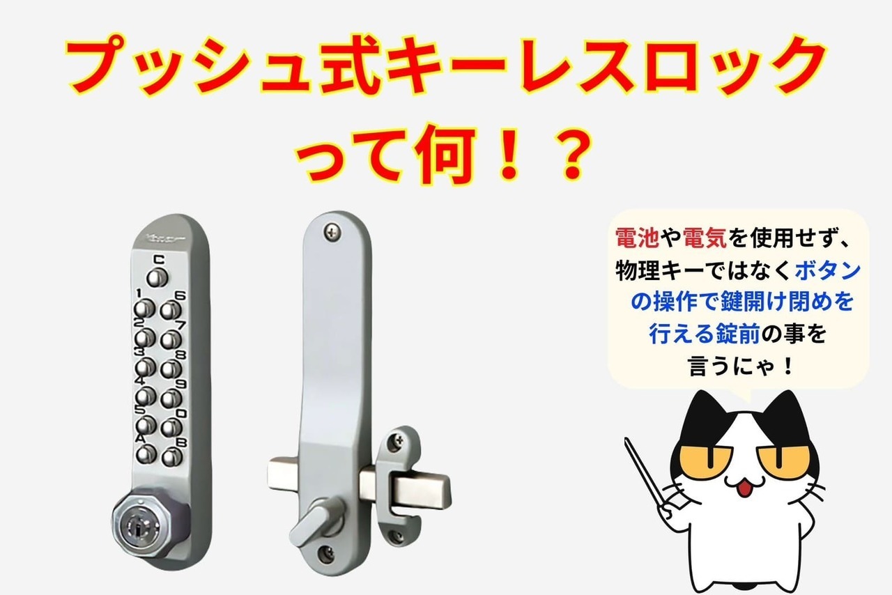 プッシュ式キーレスロックとは？