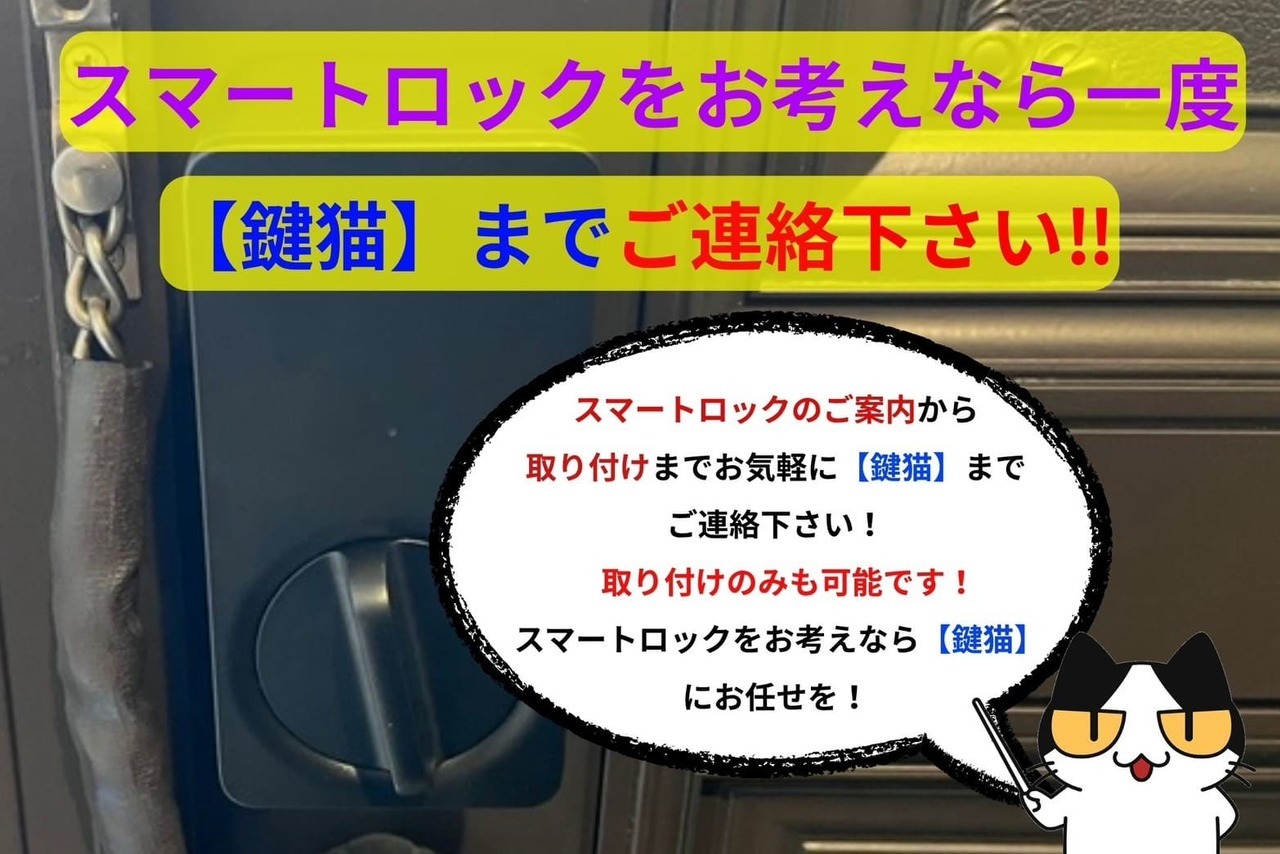 スマートロックの取り付けをお考えの方は一度【鍵猫】にご相談下さい！
