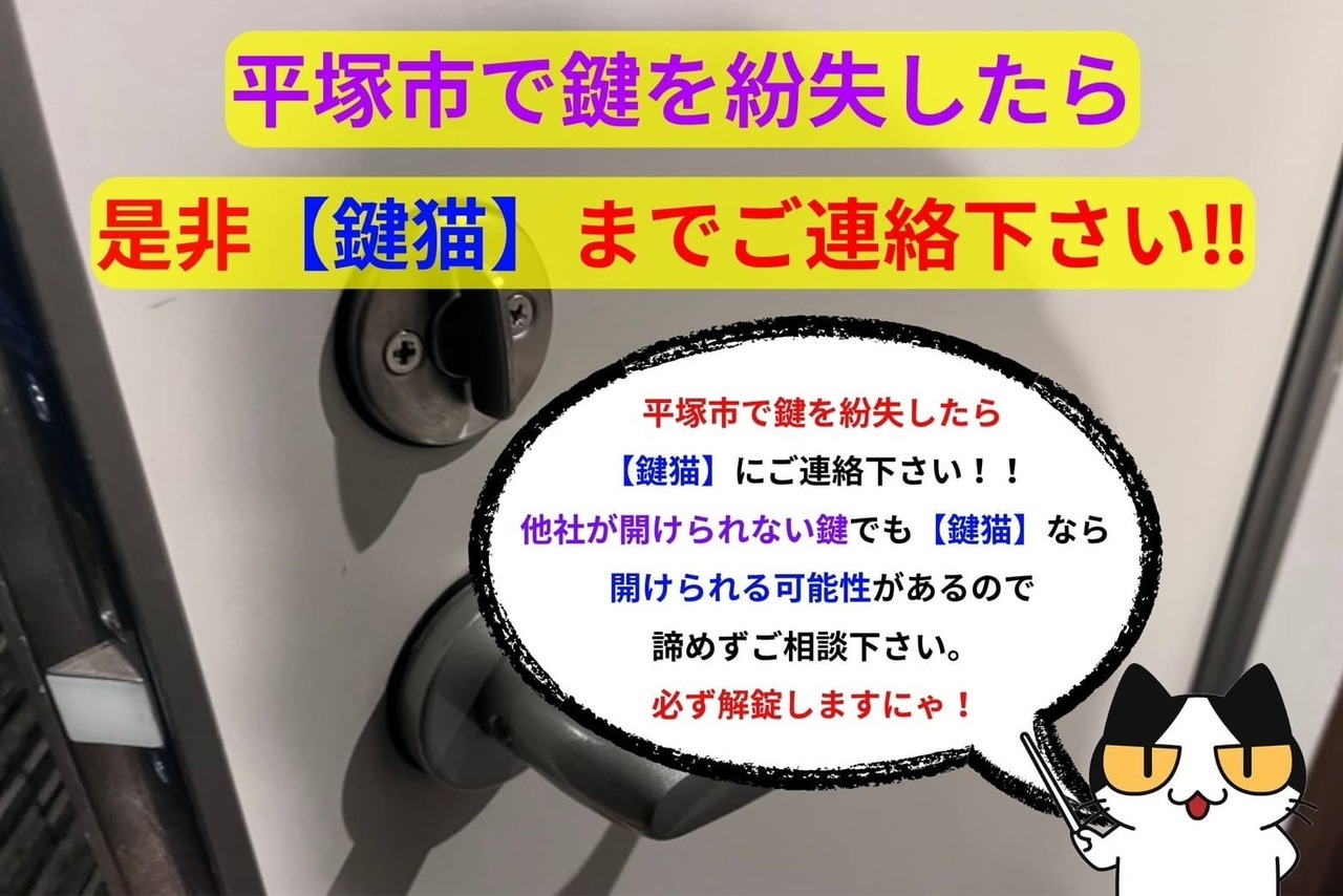 平塚市で鍵を紛失したら是非【鍵猫】までご連絡下さい‼︎