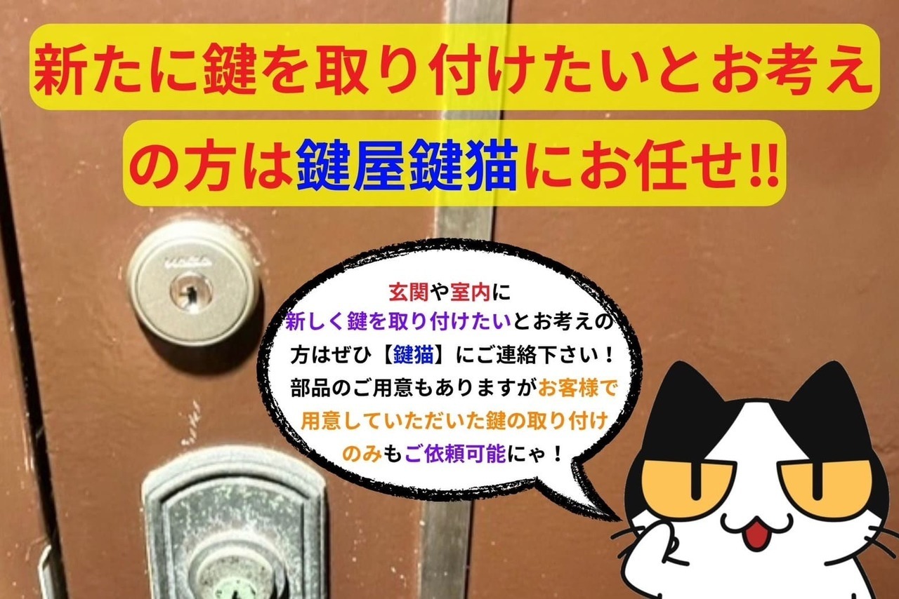 新たに鍵を取り付けたいとお考えの方は鍵屋鍵猫にお任せ‼︎