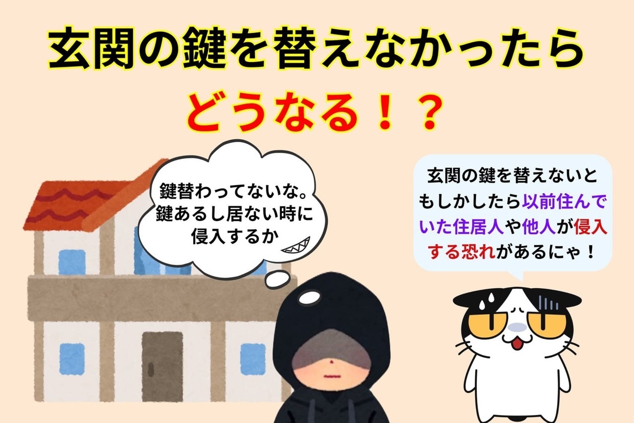 玄関の鍵を替えなかったらどうなる！？