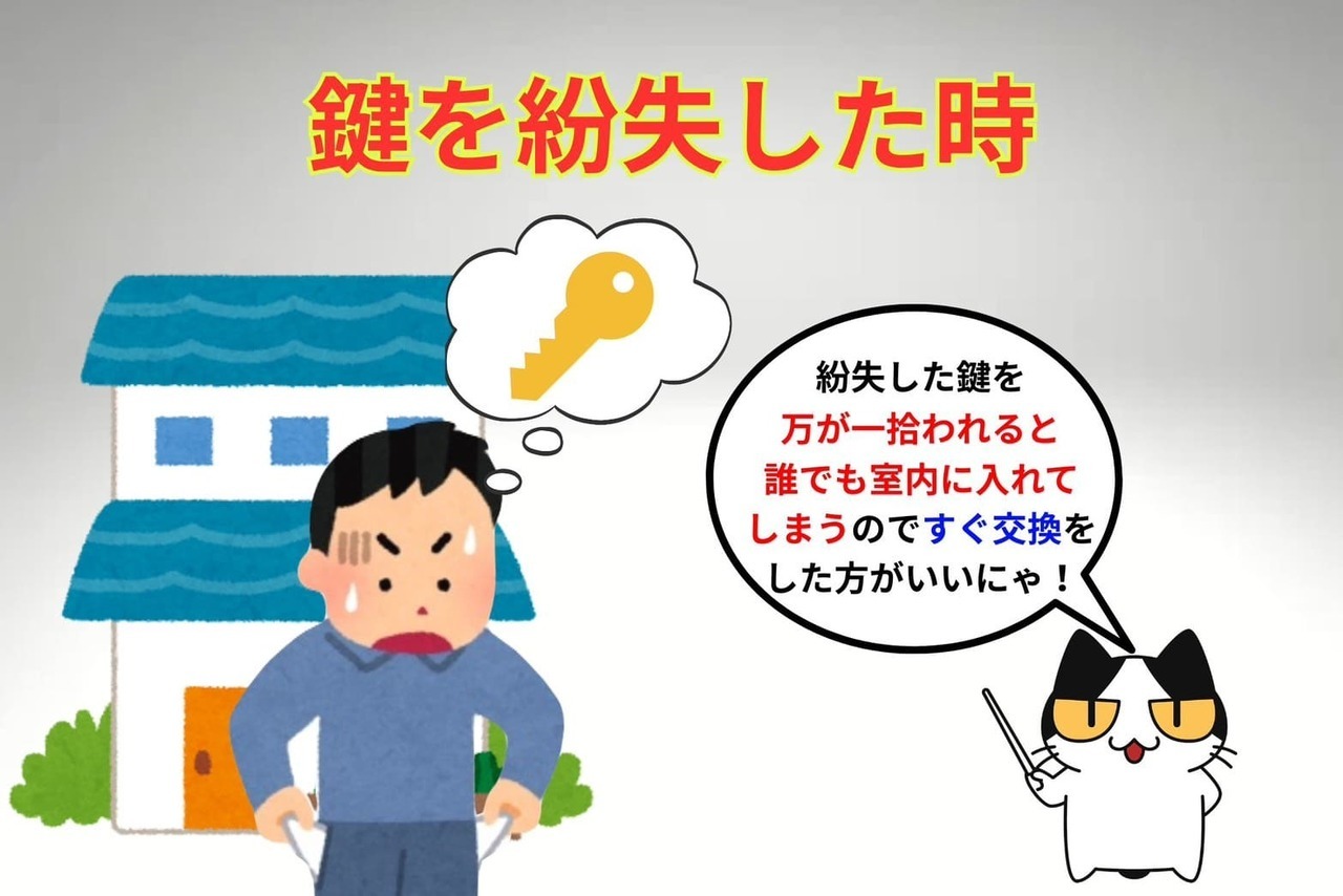 鍵を紛失した時