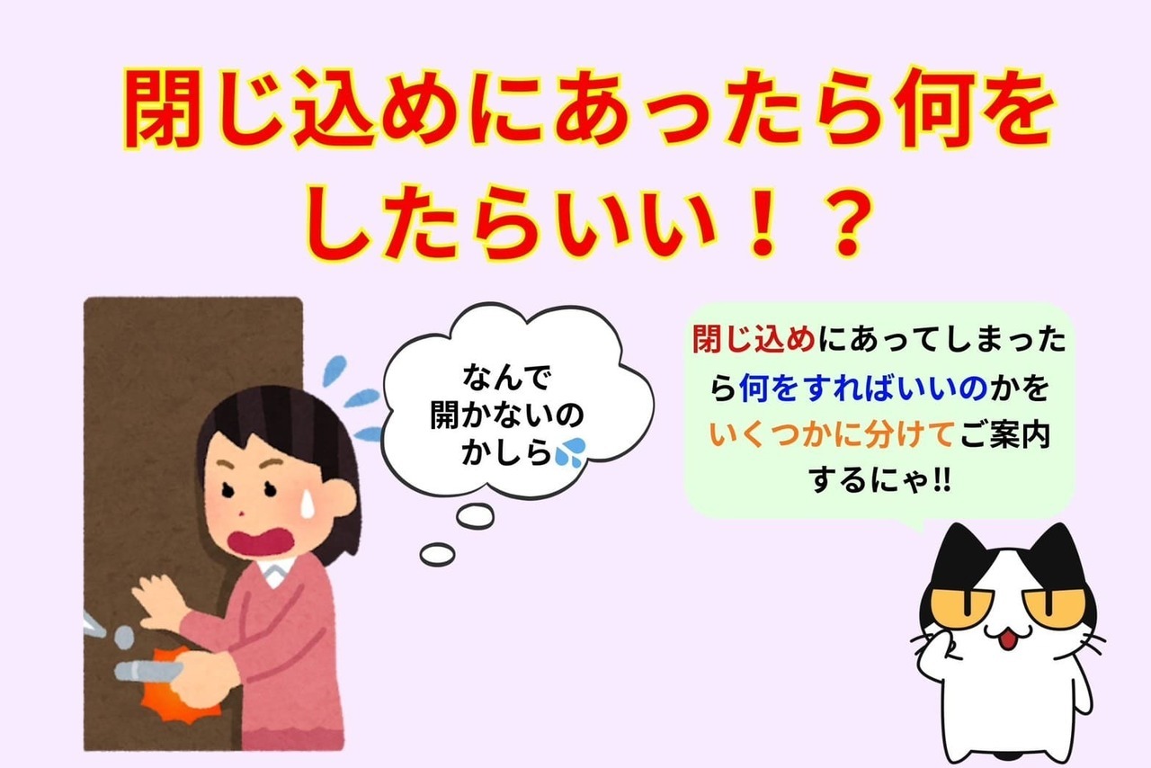 閉じ込めにあったら何をしたらいい⁉︎