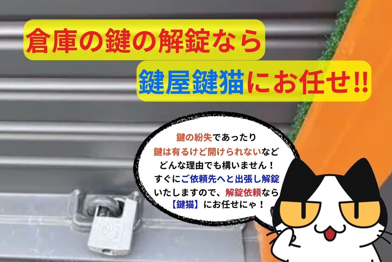 倉庫の鍵の解錠なら鍵屋鍵猫にお任せ‼︎