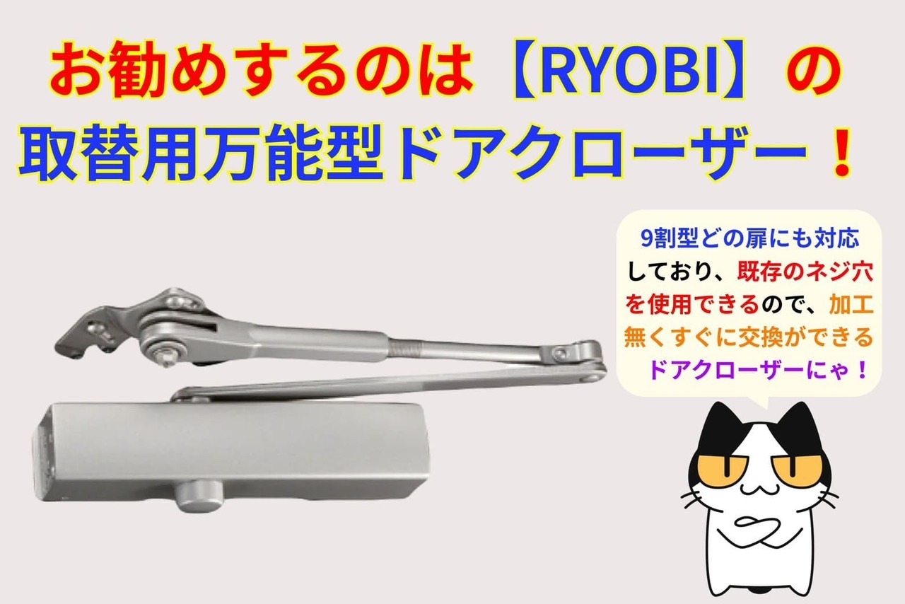 【鍵猫】がオススメするドアクローザーは【RYOBI】の取替用万能型ドアクローザー！