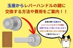 玄関玉座タイプの鍵交換をお考えの方へ！レバーハンドルタイプに交換する方法や費用をご紹介！