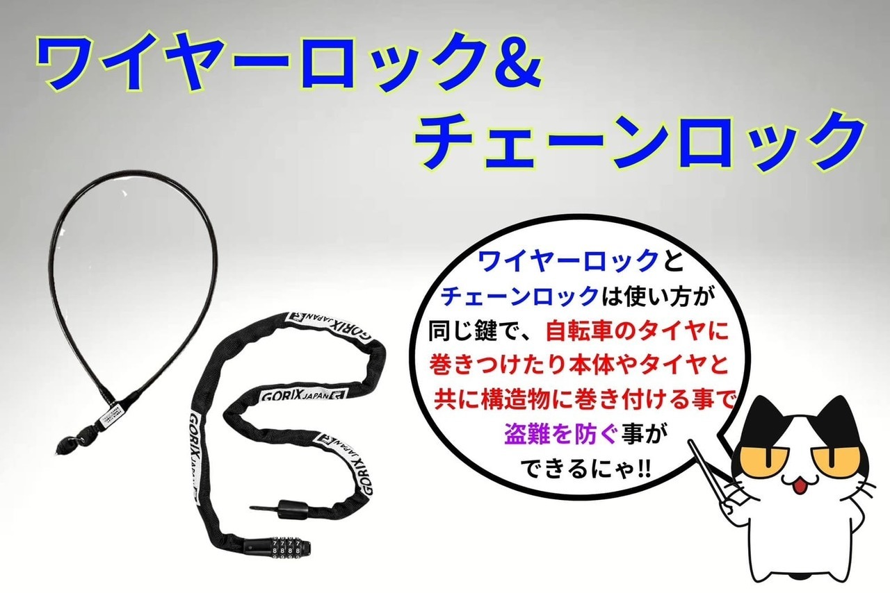自転車の鍵「ワイヤーロック&チェーンロック」