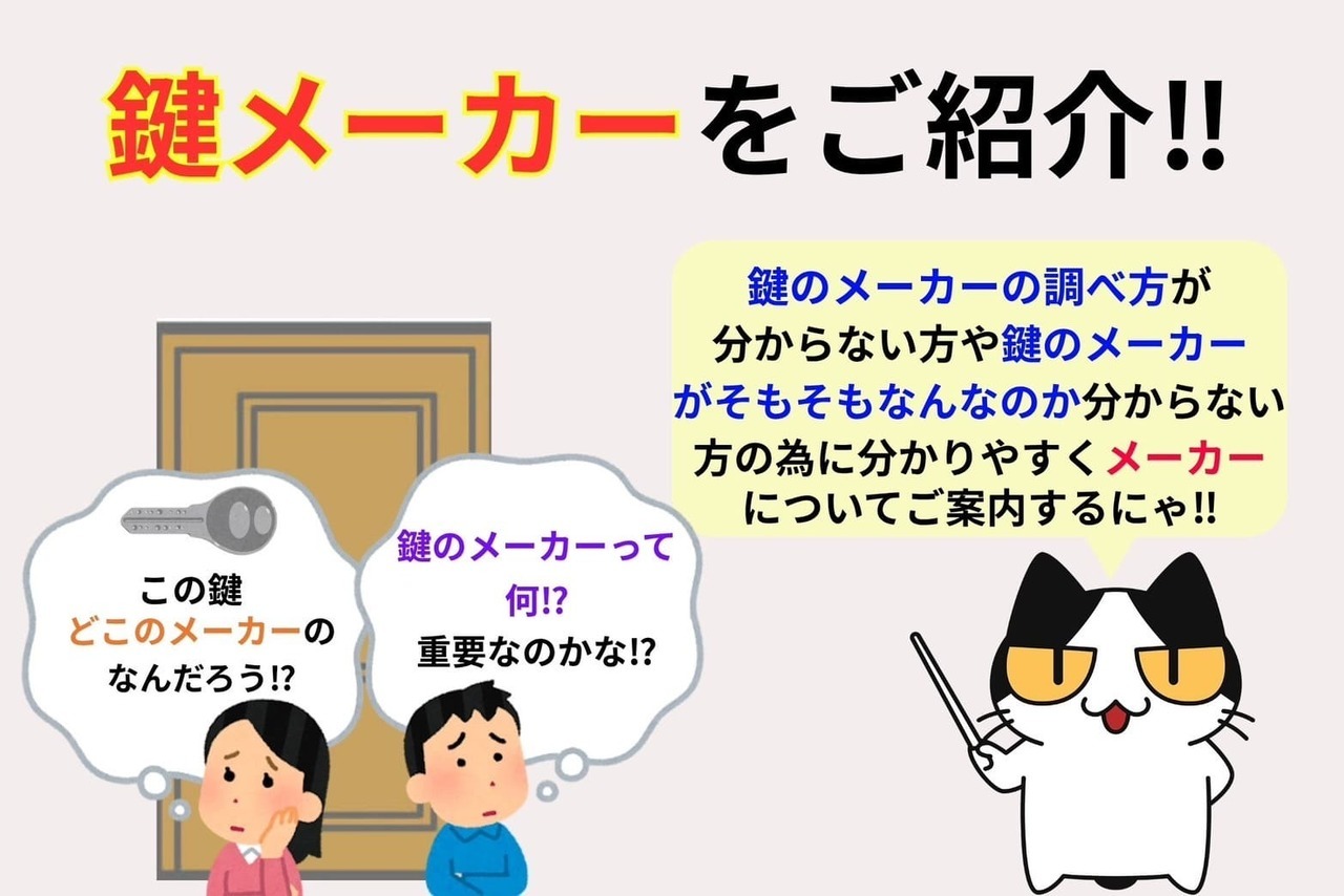 鍵メーカーをご紹介‼︎