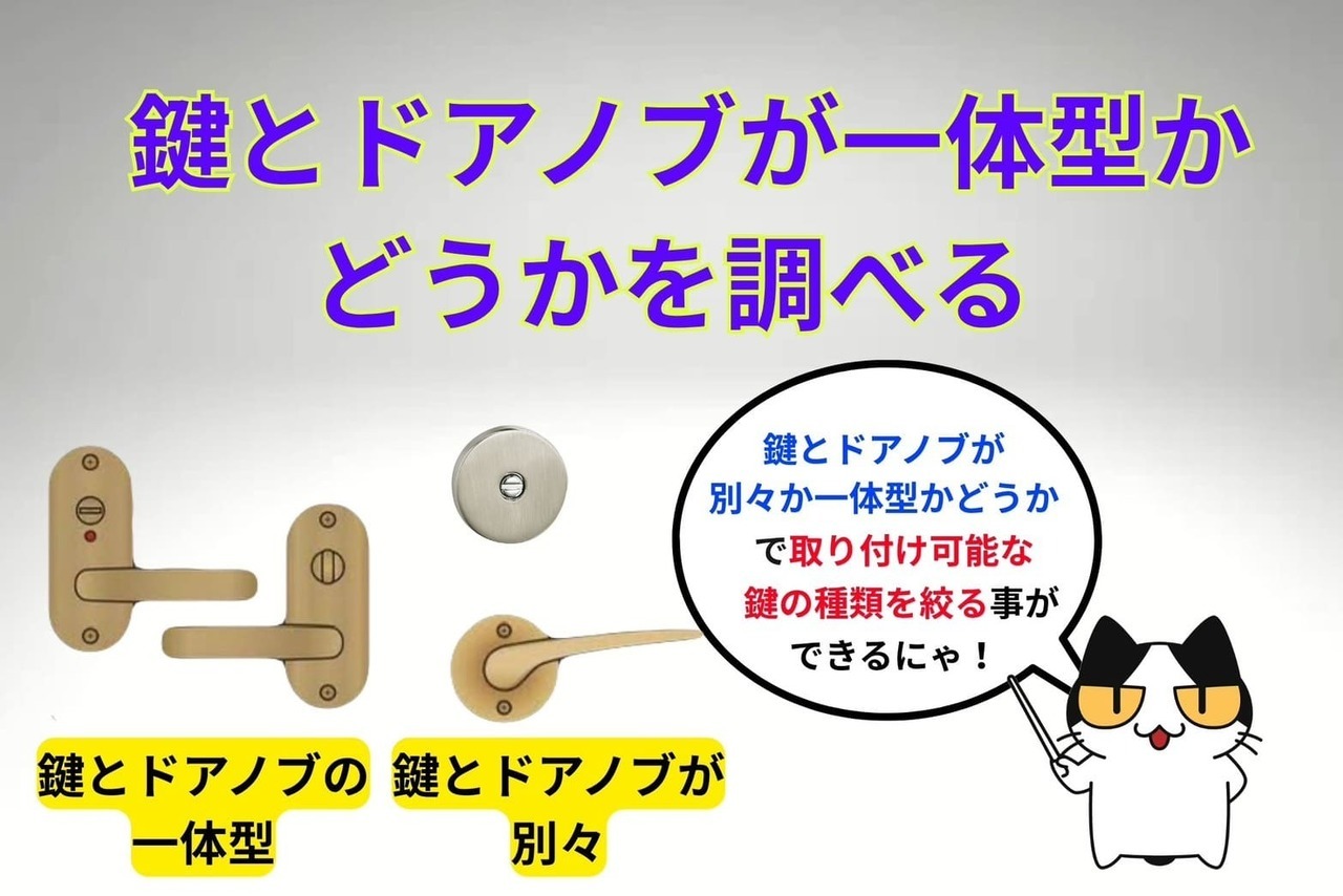 ④鍵とドアノブが一体型かどうかを把握する