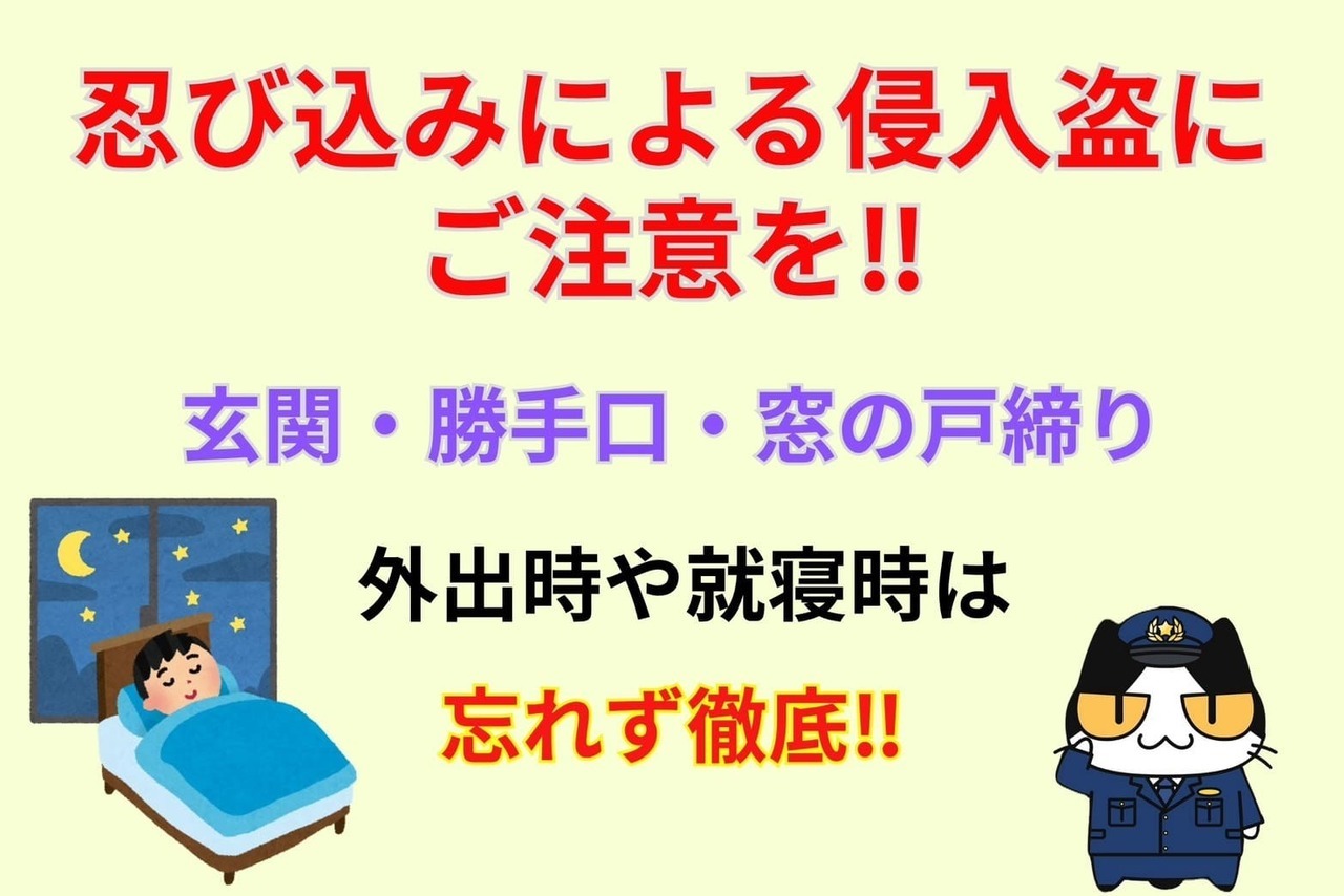 忍び込みによる侵入盗にご注意を‼︎